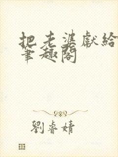 把老婆献给行长笔趣阁