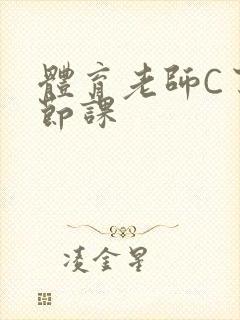 体育老师C了一节课