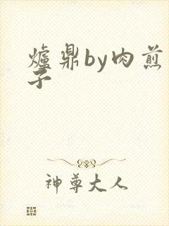 炉鼎by肉煎包子