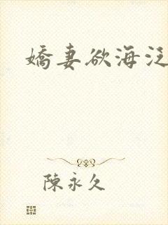 娇妻欲海泛舟