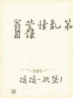 翁莹情乱第全部目录