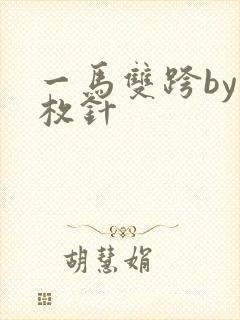 一马双跨by折枚针