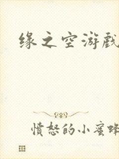 缘之空游戏