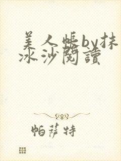 美人帐by抹茶冰沙阅读