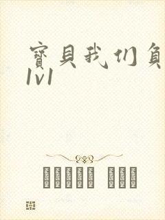 宝贝我们负距离1v1