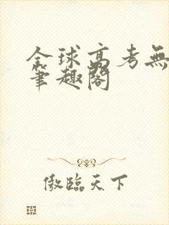 全球高考无弹窗笔趣阁