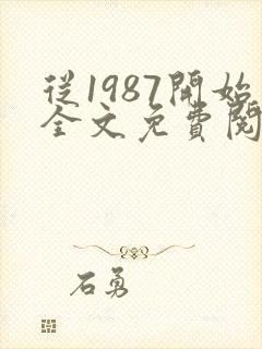 从1987开始全文免费阅读