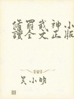 修罗武神小说阅读全文正版