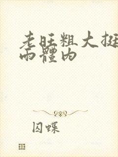 老旺粗大挺进秦雨体内