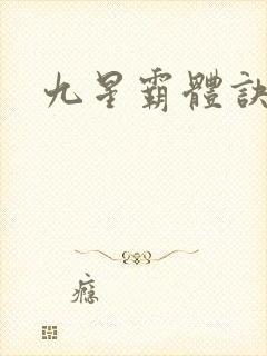 九星霸体诀