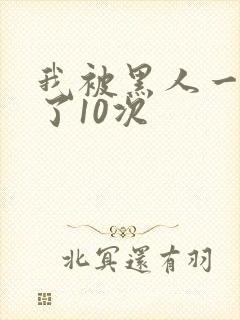 我被黑人一夜P了10次