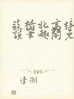 苏榆北高梓淇小说笔趣阁免费阅读