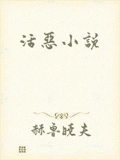 活恶小说