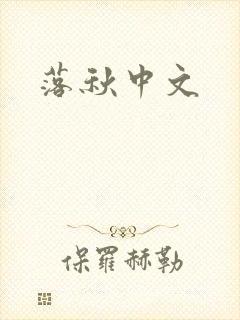 落秋中文