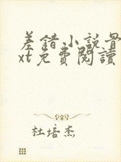 差错小说骨科txt免费阅读