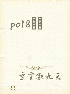 po18С˵