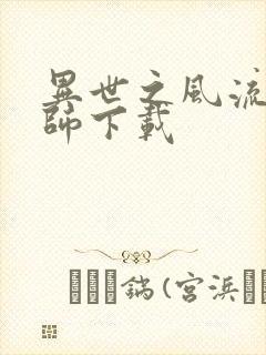 异世之风流大法师下载