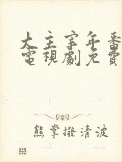 大主宰年番动漫电视剧免费观看