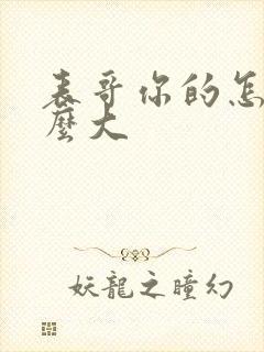 表哥你的怎么那么大