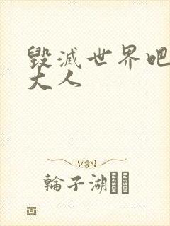 毁灭世界吧魔王大人