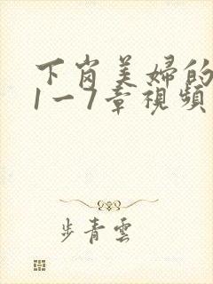 下岗美妇的肉唇1一7章视频