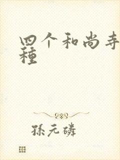 四个和尚寺庙接种