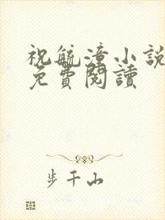 祝毓潼小说全文免费阅读