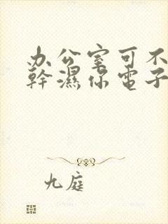 办公室可不可以干湿你电子书