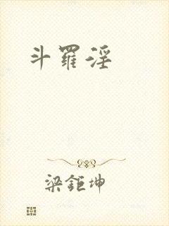 斗罗淫