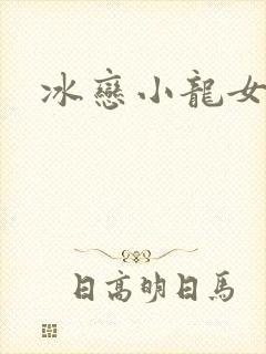 冰恋小龙女