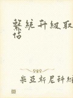 系统升级取液网站