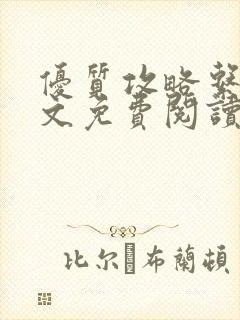 优质攻略系统全文免费阅读笔趣阁