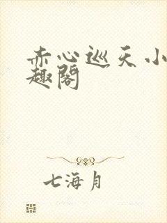 赤心巡天小说笔趣阁