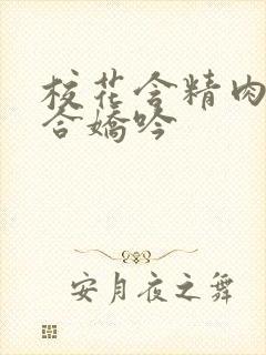 校花含精肉臀迎合娇吟