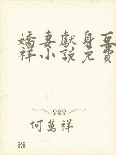 娇妻献身互换不祥小说免费阅读