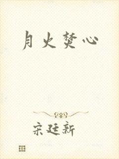 月火焚心