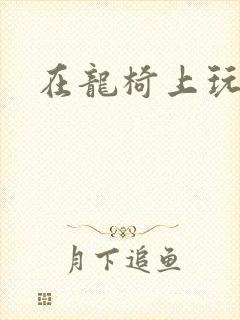 在龙椅上玩皇后