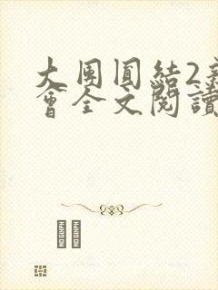 大团圆结2亲情会全文阅读