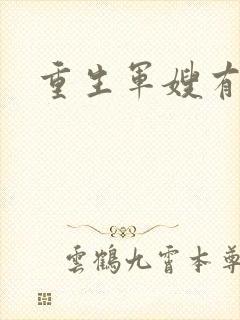 重生军嫂有空间