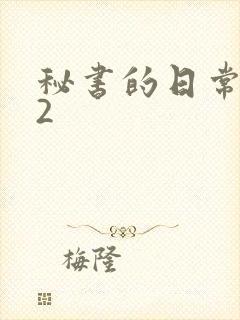 秘书的日常工作2