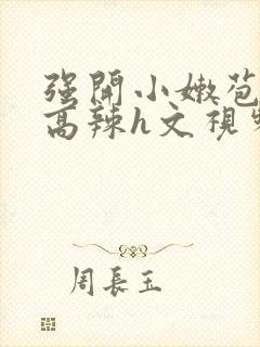 强开小嫩苞h文高辣h文视频