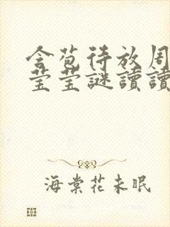 含苞待放周延镇莹莹谜读读