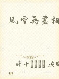 风雪无尽相思情