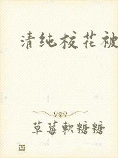 清纯校花被日常