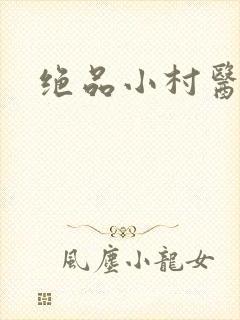绝品小村医