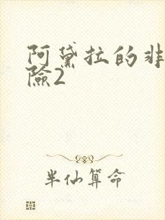 阿黛拉的非凡冒险2