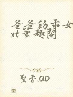爸爸的乖女儿txt笔趣阁