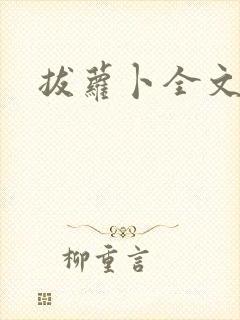 拔萝卜全文阅读