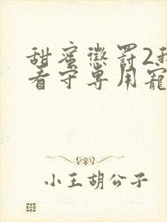 甜蜜惩罚2我是看守专用宠物