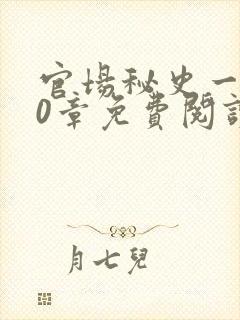 官场秘史一180章免费阅读